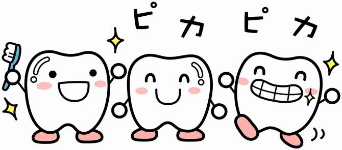 歯磨きピカピカ
