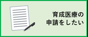 育成医療の申請