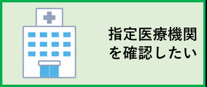 指定医療機関について