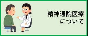 精神通院医療について