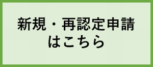 新規・再認定申請