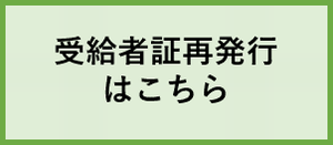 受給者証再発行