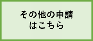 その他の申請