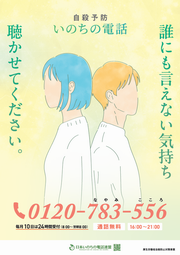 命の電話ポスター1