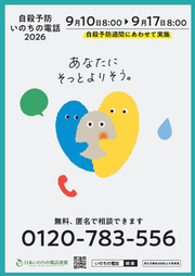 いのちの電話ポスター2