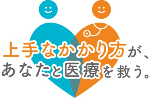 上手な医療のかかり方