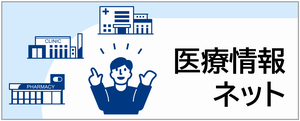 医療情報ネット（ナビイ）のバナー