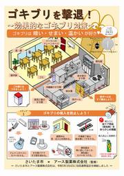 ゴキブリ対策リーフレット(表面)の画像