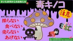 毒キノコに注意（サイネージ）