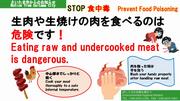 生肉や生焼けの肉を食べるのは危険です