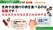 生肉や生焼けの肉を食べるのは危険です