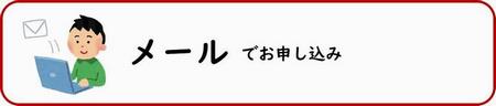 メールでお申し込みの方