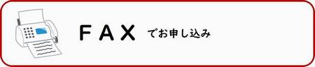 ファックスでお申し込みの方