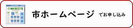 市ホームページでお申し込みの方
