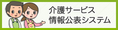 介護サービス情報公表システム（厚生労働省ホームページ）