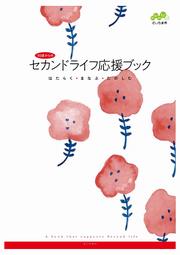 セカンドライフ応援ブック