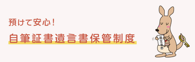 自筆証書遺言保管制度ロゴ
