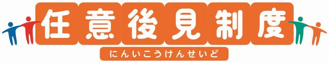 任意後見制度ロゴ