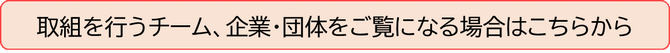 取組を行うチーム、企業・団体