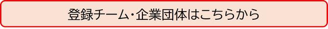 チームはこちらから