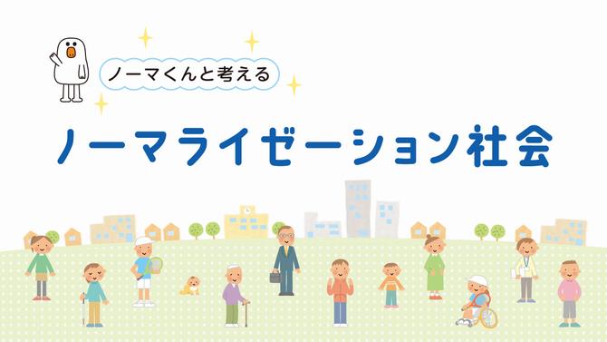 ノーマくんと考えるノーマライゼーション社会