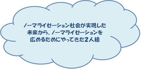 ノーマくんとライちゃんの説明画像