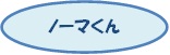 ノーマくん