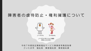 障害者の虐待防止・権利擁護について