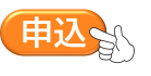 ここをクリックすると電子申請サービスに移動します