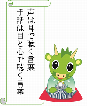 手話は目と心で聴く言葉