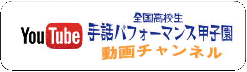 手話パフォーマンス甲子園バナー