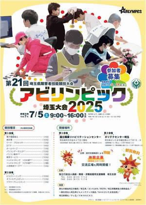 第21回アビリンピック埼玉大会2025チラシ