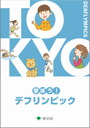 学ぼう！デフリンピック