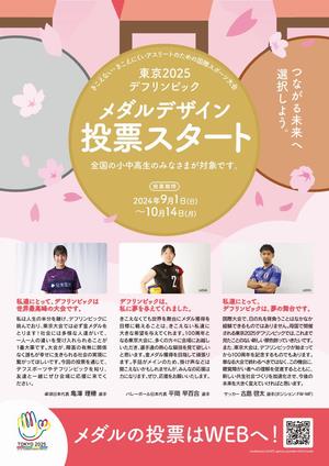 メダルデザインに投票しよう！チラシ