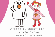 東京2025デフリンピック応援隊 ノーマくんとライちゃん