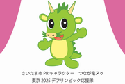 東京2025デフリンピック応援隊 つなが竜ヌゥ
