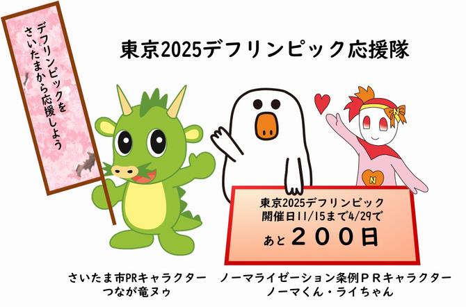デフリンピックまであと200日（デフリンピック応援隊）