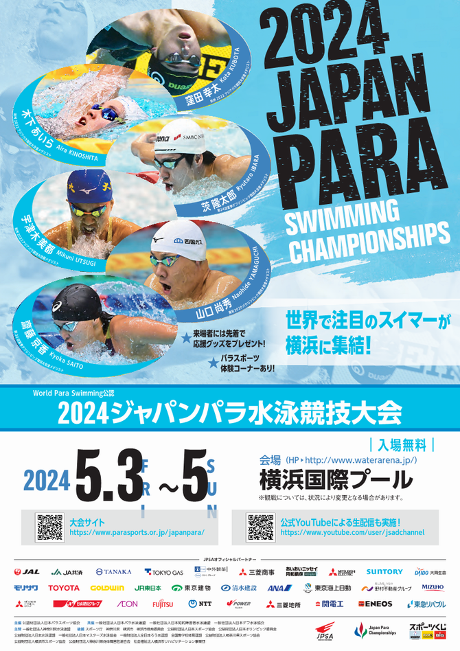 ジャパンパラ水泳競技大会