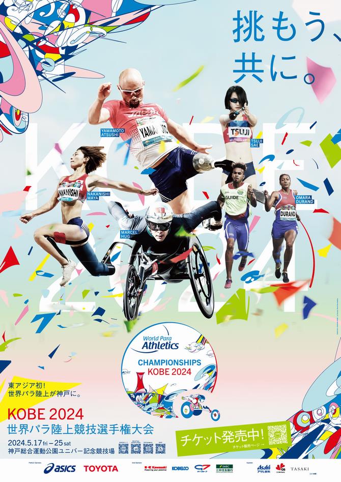 神戸2024世界パラ陸上競技選手権大会