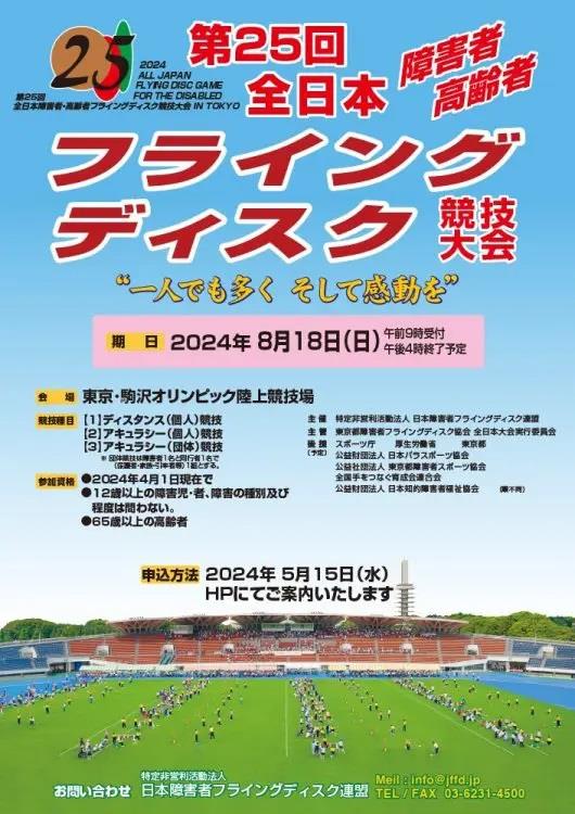 全日本障害者・高齢者フラインフディスク競技大会