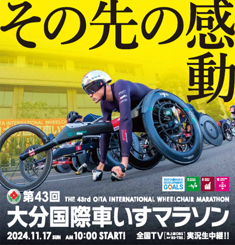 大分国際車いすマラソン