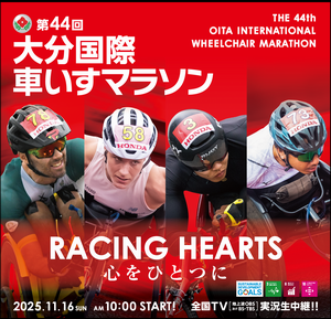 大分国際車いすマラソン