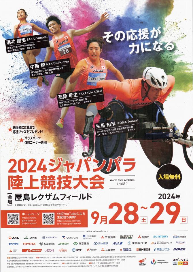 ジャパンパラ陸上競技大会