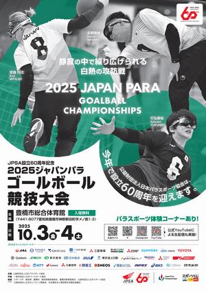 ジャパンパラゴールボール競技大会