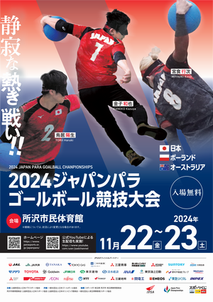 ジャパンパラゴールボール競技大会