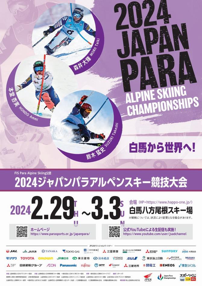 ジャパンパラアルペンスキー
