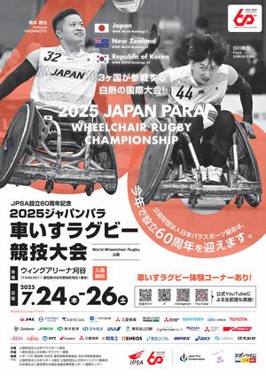 ジャパンパラ車いすラグビー