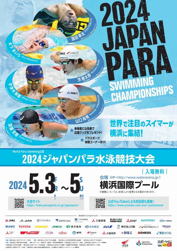 ジャパンパラ水泳