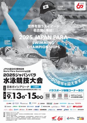 ジャパンパラ水泳