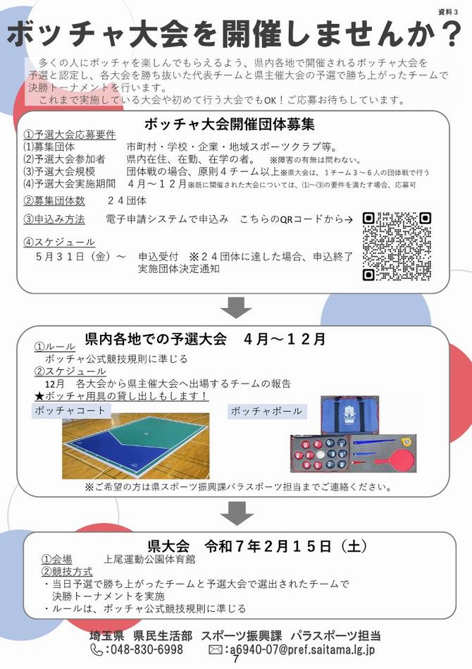 ボッチャ交流大会予選大会の募集チラシ